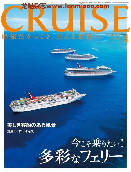 [日本版]Cruise 游轮旅游PDF电子杂志（隔月刊） 2021年4月刊